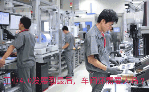 工業(yè)4.0發(fā)展到*后，車(chē)間還需.gif